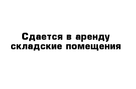 Сдается в аренду складские помещения